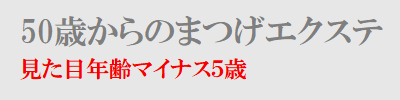 50歳からのまつげエクステ