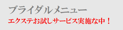 ブライダルメニュー